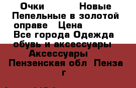 Очки Ray Ban. Новые.Пепельные в золотой оправе › Цена ­ 1 500 - Все города Одежда, обувь и аксессуары » Аксессуары   . Пензенская обл.,Пенза г.